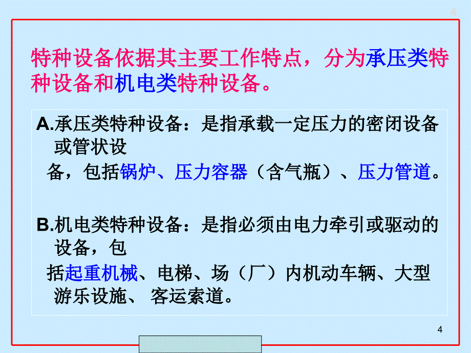 特种设备安全管理人员培训教材课件.ppt_第4页