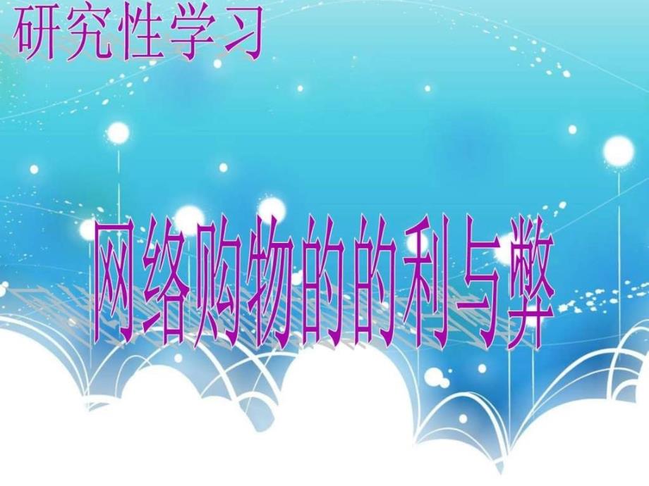 研究性学习网上购物的利与弊PPT.ppt_第3页