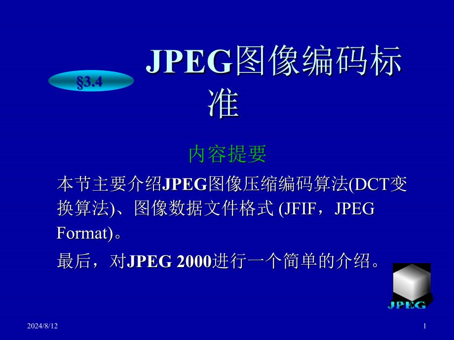 JPEG图像编码标准课件_第1页