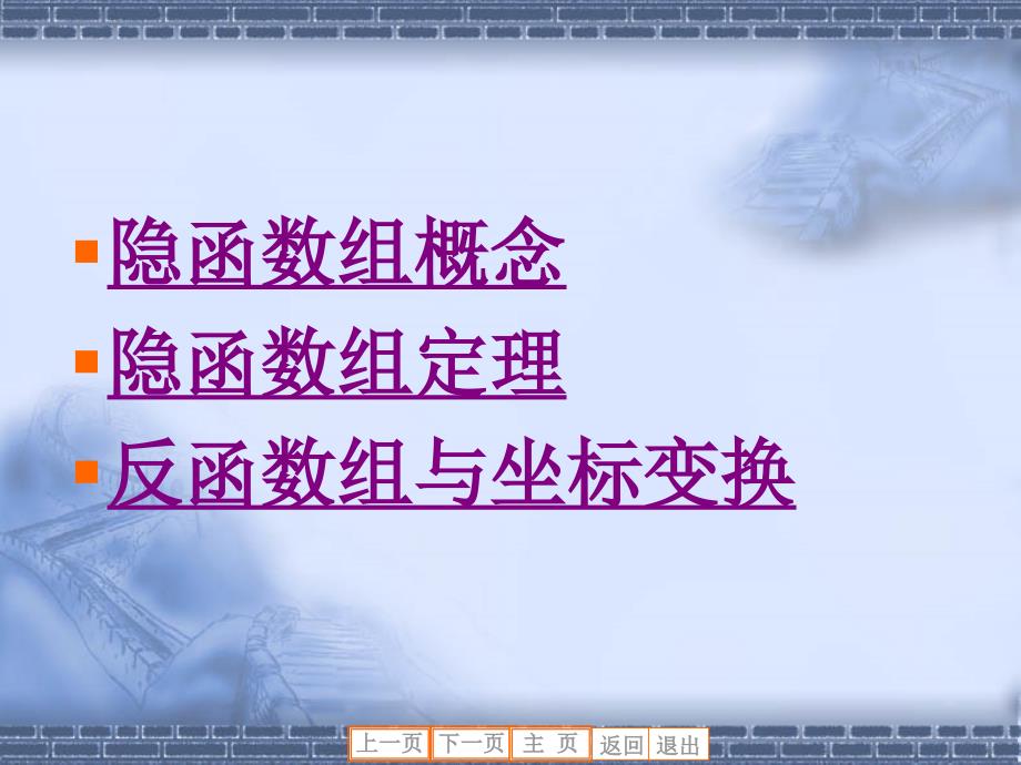 隐函数组概念隐函数组定理反函数组与坐标变换_第2页