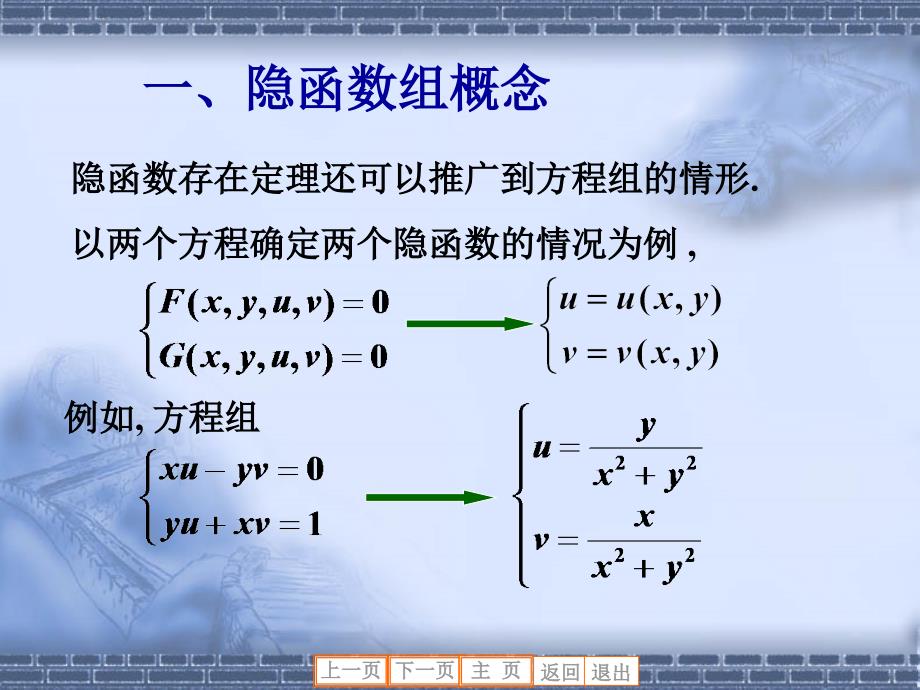 隐函数组概念隐函数组定理反函数组与坐标变换_第3页