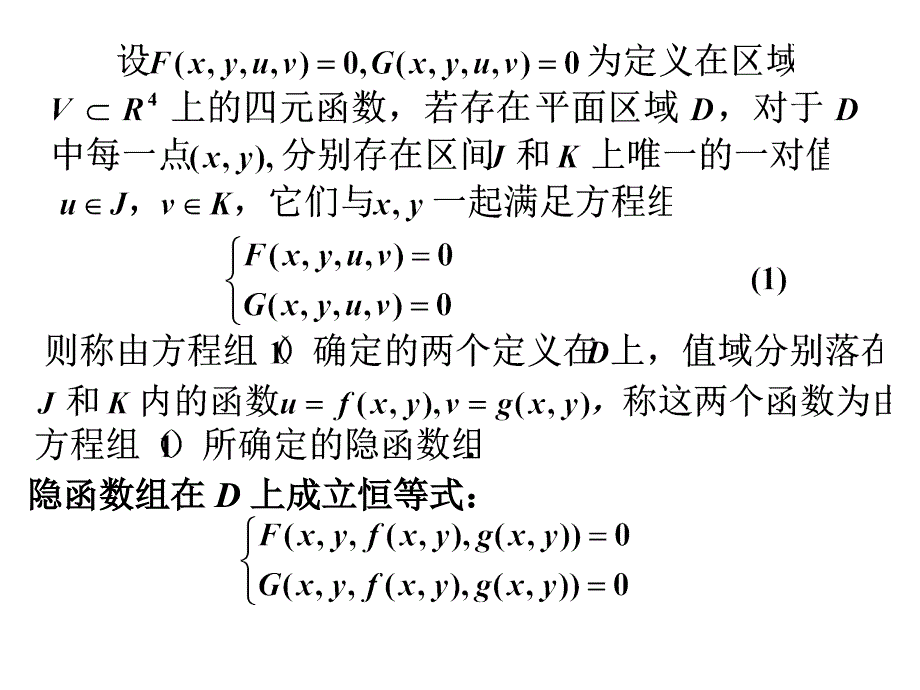 隐函数组概念隐函数组定理反函数组与坐标变换_第4页