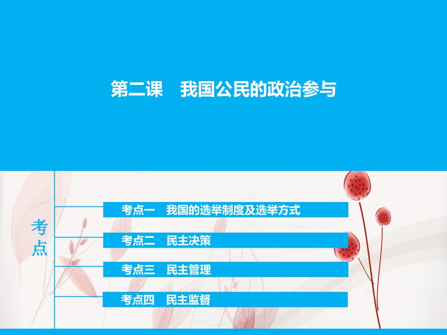 高三政治一轮复习政治生活第二课我国公民的政治参与课件人教版高三全册政治课件_第1页