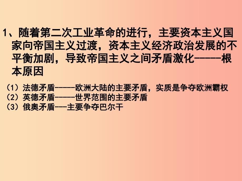 九年级历史下册世界现代史第一单元第一次世界大战与俄国十月革命第8课第一次世界大战课件川教版.ppt_第2页