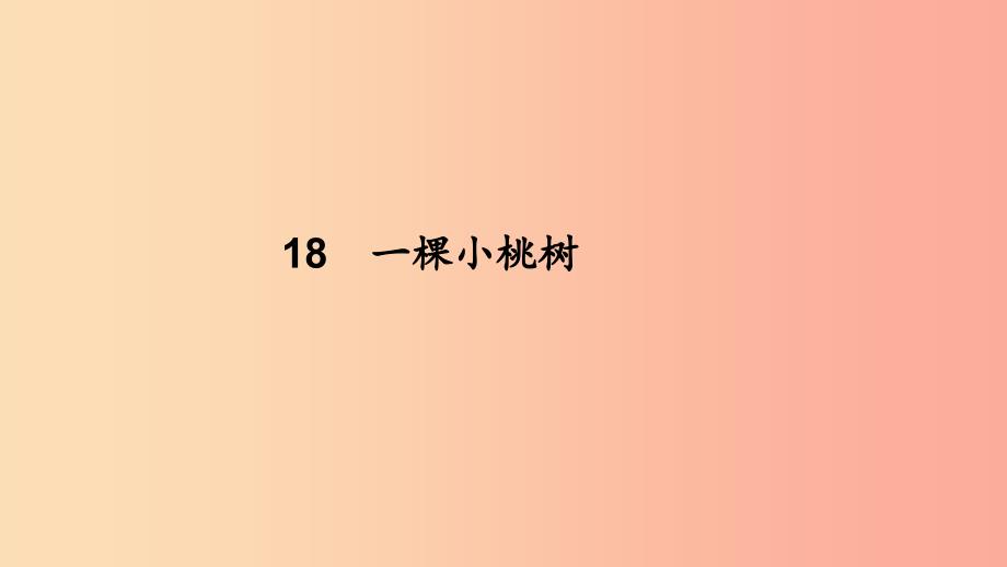 七年级语文下册第五单元18一棵小桃树习题课件新人教版.ppt_第1页