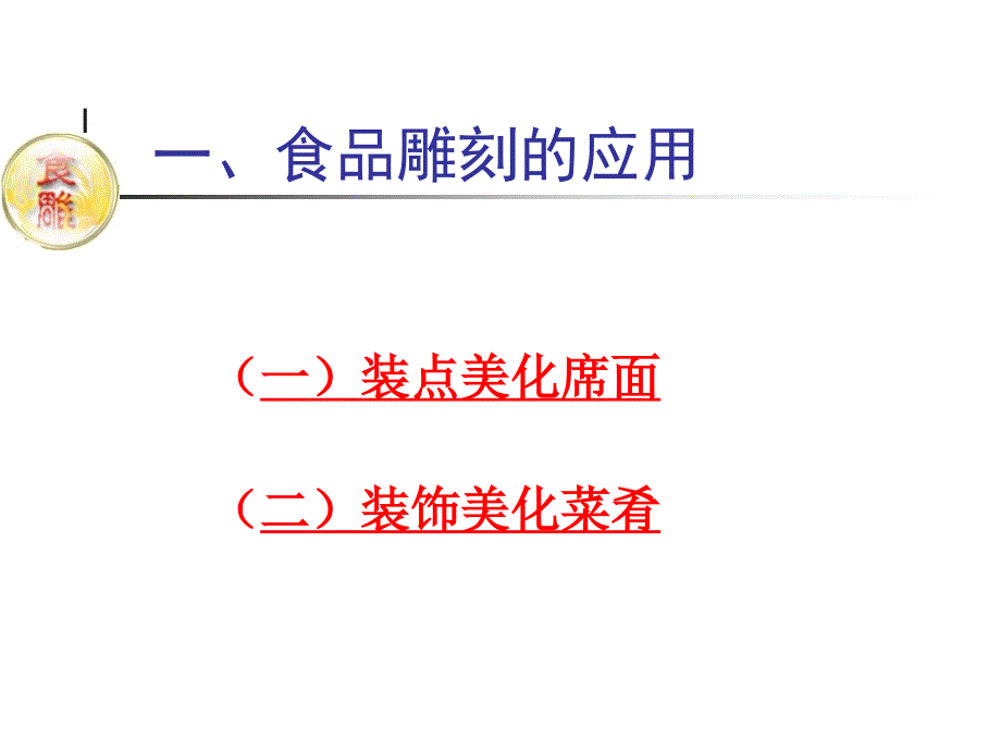 食品雕刻在餐饮行业中的运_第3页