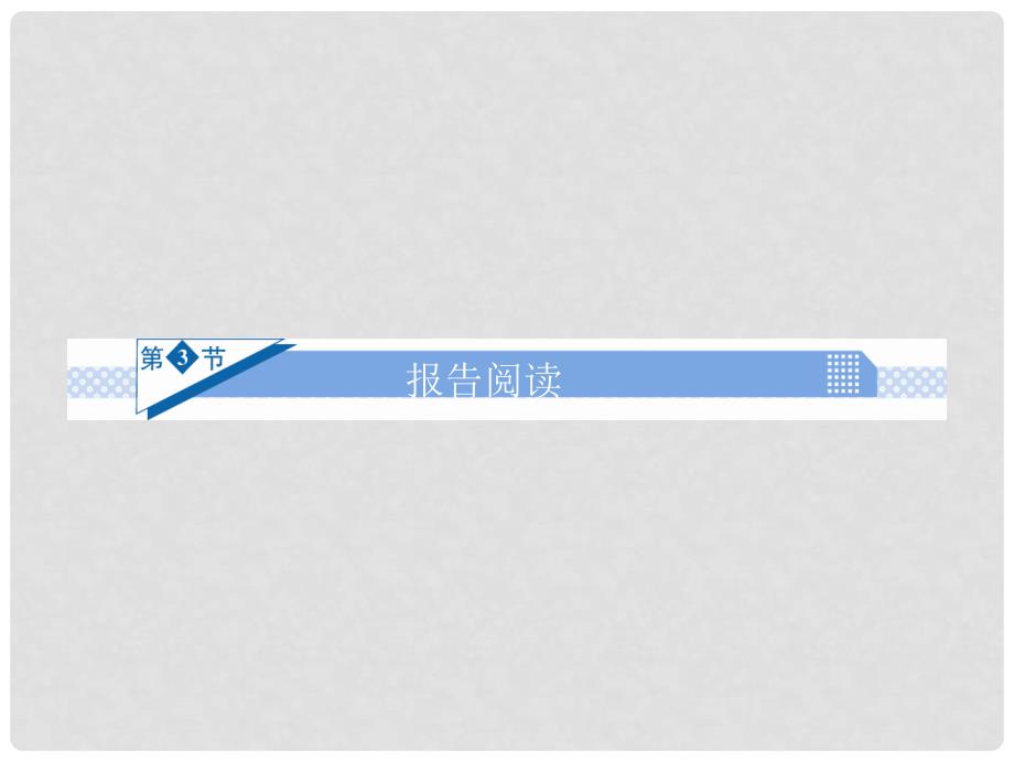 高考语文一轮复习 第六章 实用类文阅读 第3节 报告阅读课件_第2页