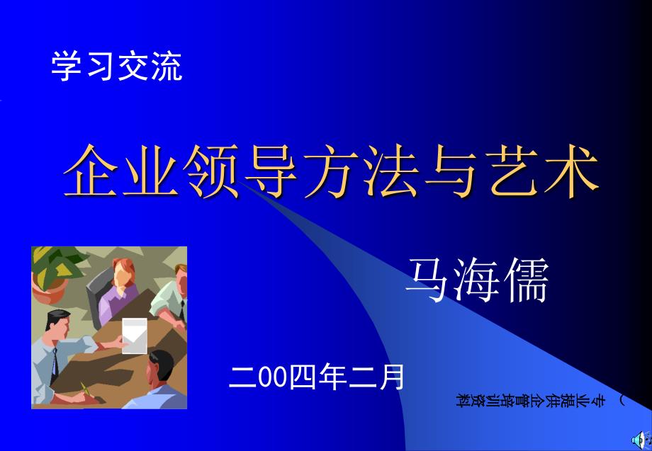 企业领导方法及领导艺术_第1页