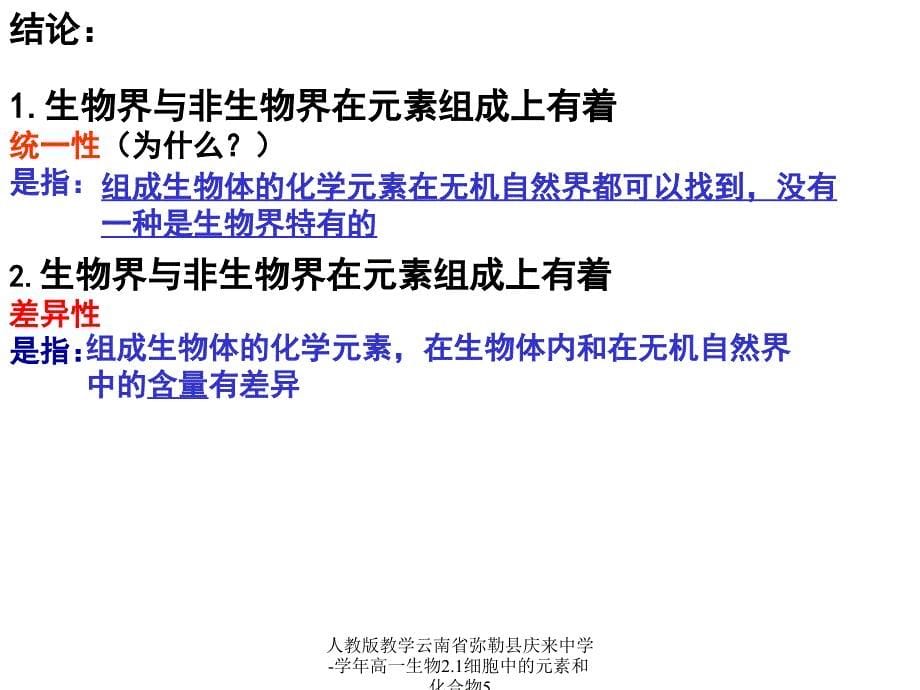 人教版教学云南省弥勒县庆来中学-学年高一生物2.1细胞中的元素和化合物5课件_第5页