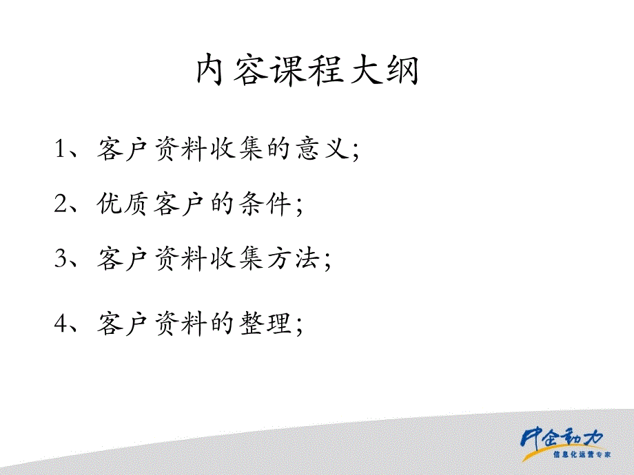 主顾开拓—专业的客户资料收集与整理_第3页