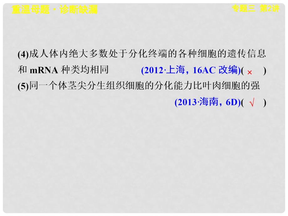 高考生物二轮专题总结强化篇（基础查漏补缺+典例部析+技能提升含真题模拟题名师详解）细胞的分化、衰老、凋亡和癌变课件_第3页