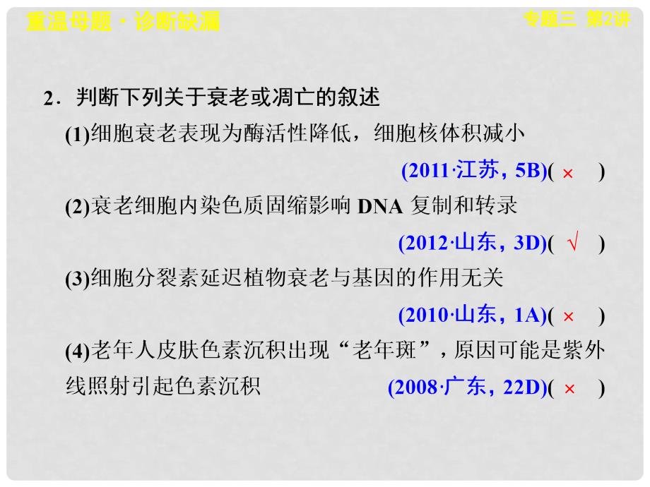 高考生物二轮专题总结强化篇（基础查漏补缺+典例部析+技能提升含真题模拟题名师详解）细胞的分化、衰老、凋亡和癌变课件_第4页