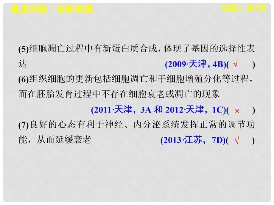 高考生物二轮专题总结强化篇（基础查漏补缺+典例部析+技能提升含真题模拟题名师详解）细胞的分化、衰老、凋亡和癌变课件_第5页