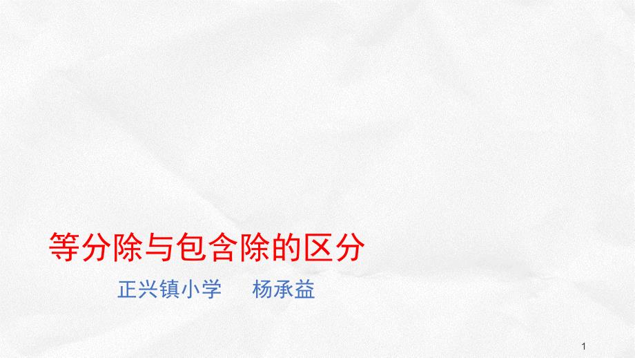 等分除与包含除的区分课堂PPT_第1页