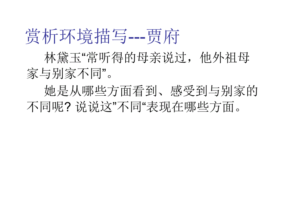 赏析环境描写-林黛玉进贾府.ppt_第1页