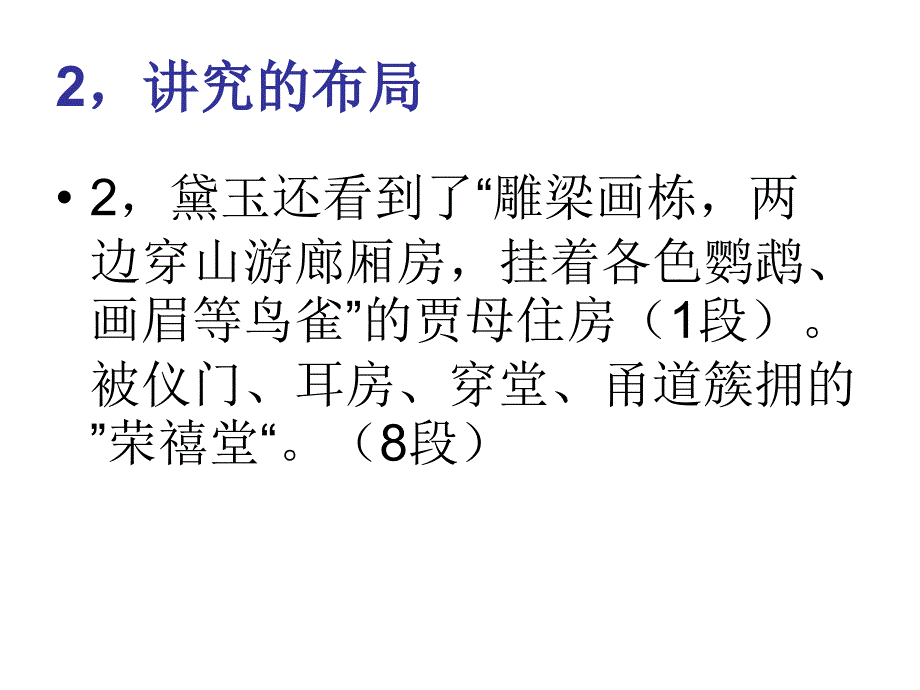 赏析环境描写-林黛玉进贾府.ppt_第3页