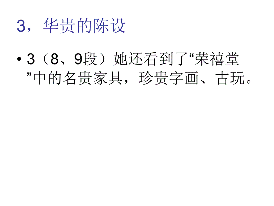 赏析环境描写-林黛玉进贾府.ppt_第4页