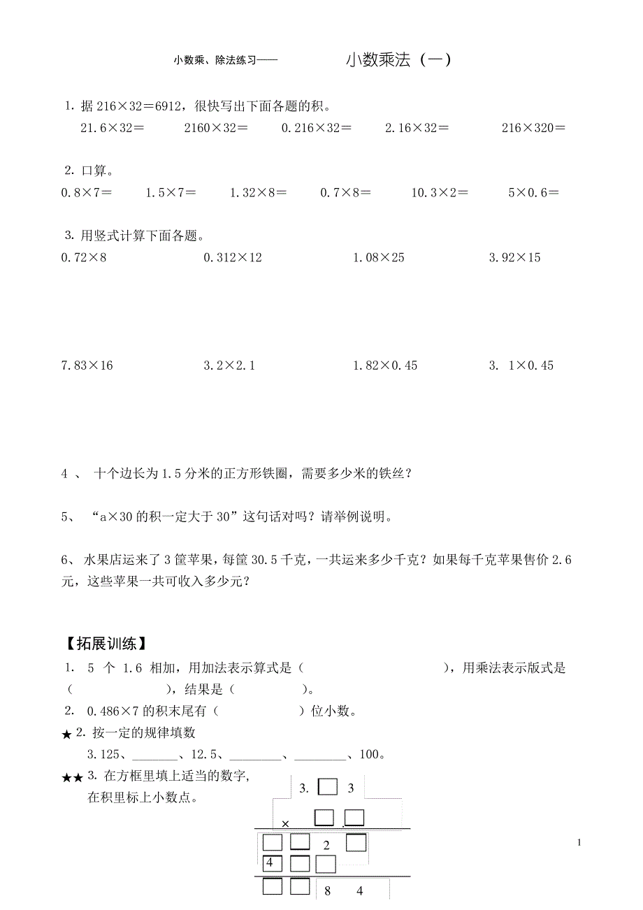 小学五年级上册数学小数乘除法专项练习题_第1页