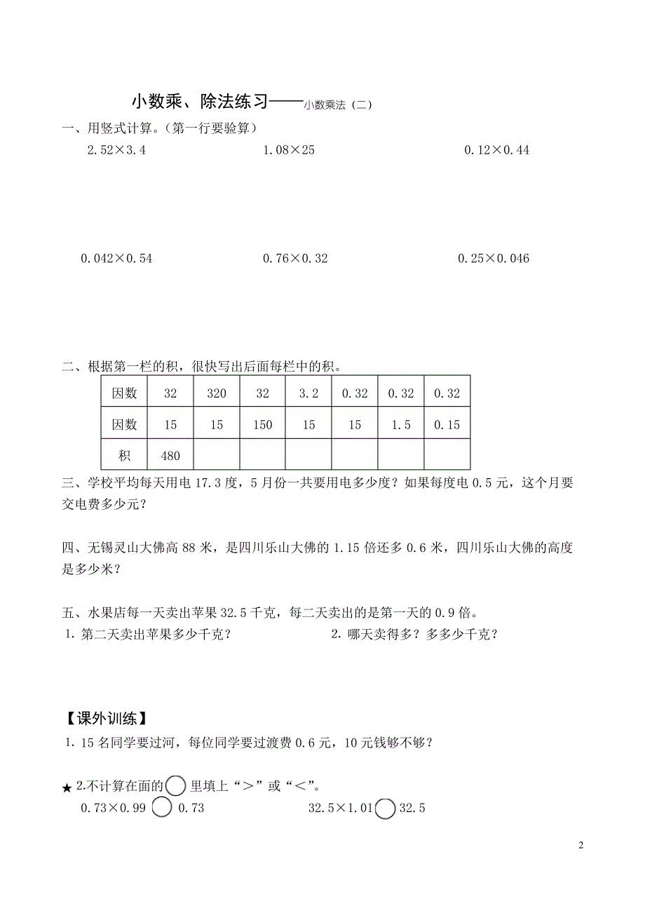 小学五年级上册数学小数乘除法专项练习题_第2页