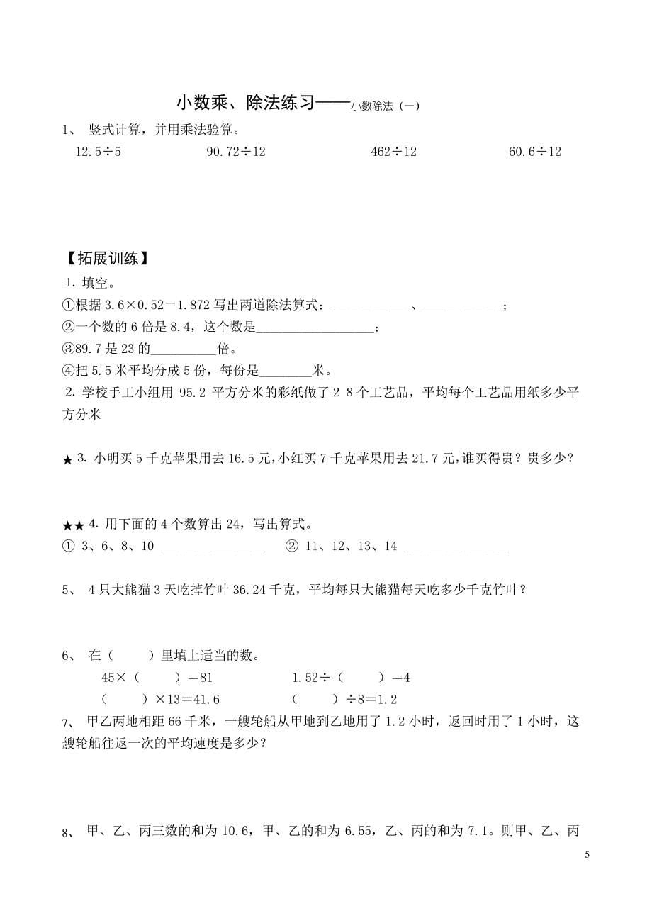 小学五年级上册数学小数乘除法专项练习题_第5页