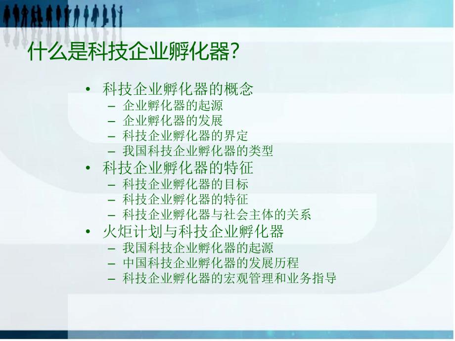 科技企业孵化器概念运营与管理教材_第2页