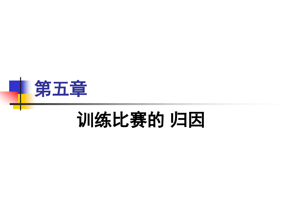 第五章训练比赛的归因_第1页
