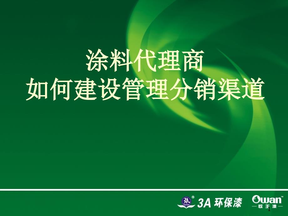 2涂料代理商如何建设管理分销通路_第1页