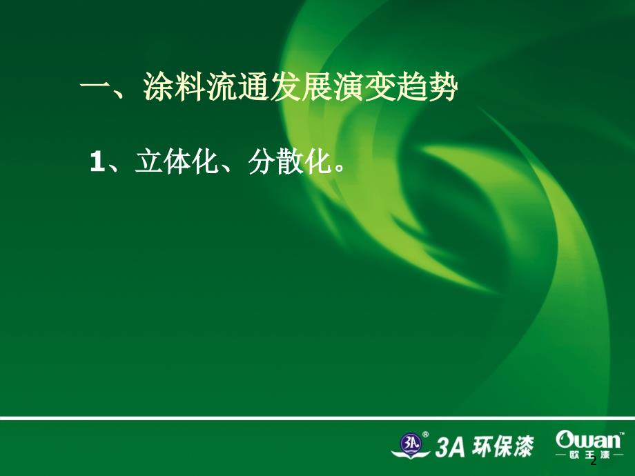 2涂料代理商如何建设管理分销通路_第2页