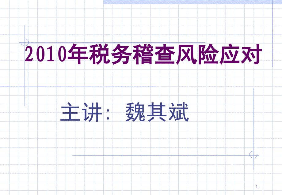 税务稽查风险应对PPT课件_第1页