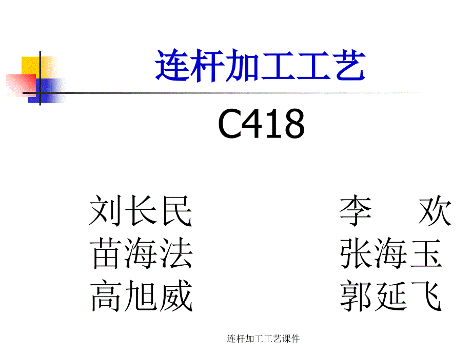 连杆加工工艺课件_第1页