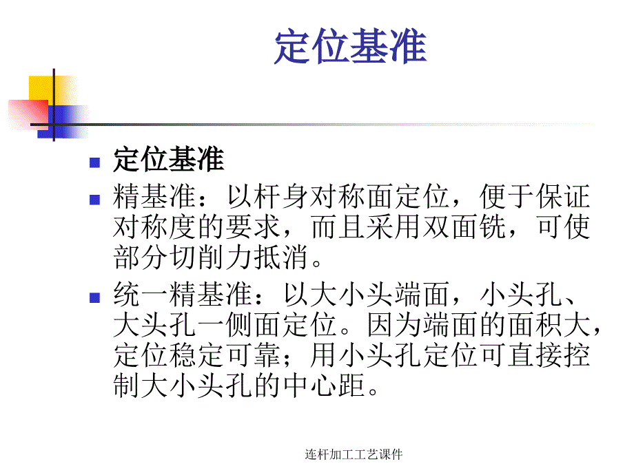 连杆加工工艺课件_第3页