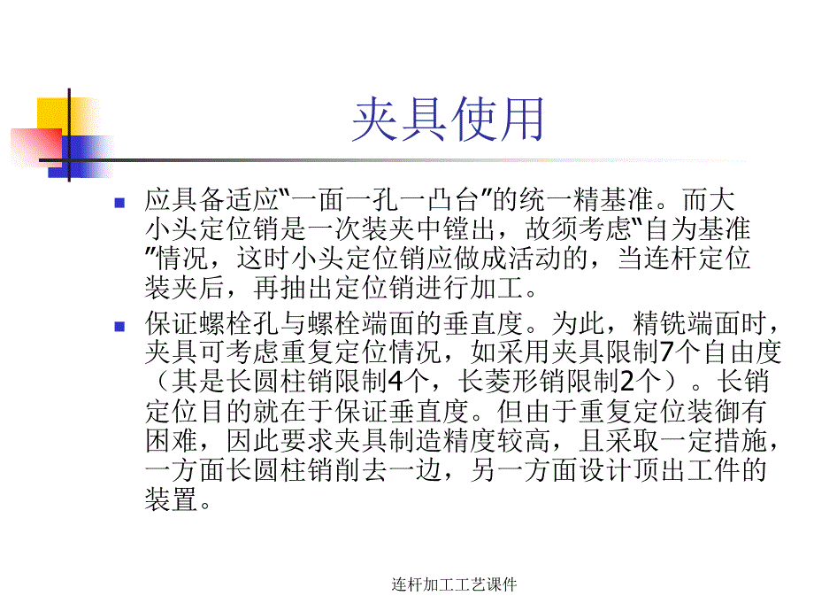 连杆加工工艺课件_第4页