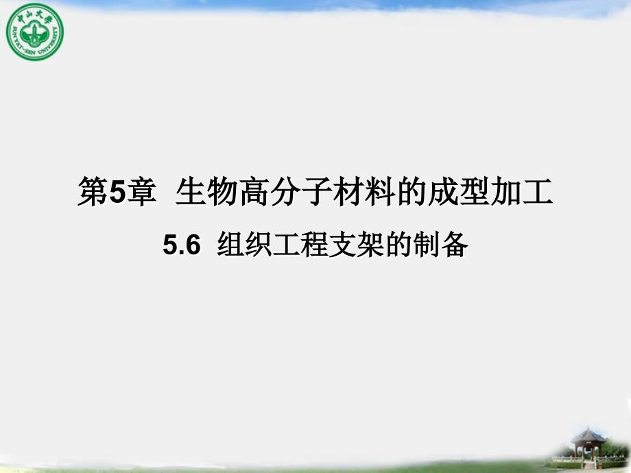 生物医学工程先进制造：5.6组织工程支架的制备_第1页