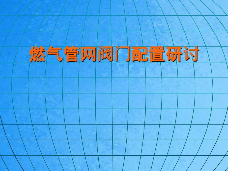 燃气管网阀门配置研究ppt课件_第1页