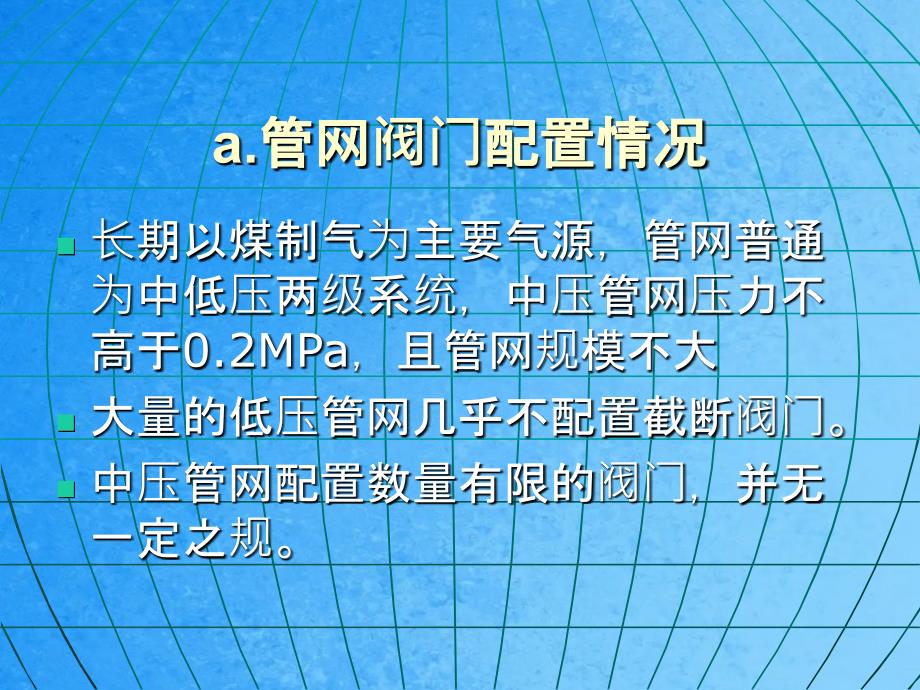 燃气管网阀门配置研究ppt课件_第2页