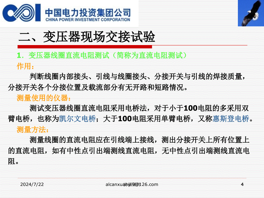 高压电气设备常规试验【管理材料】_第4页