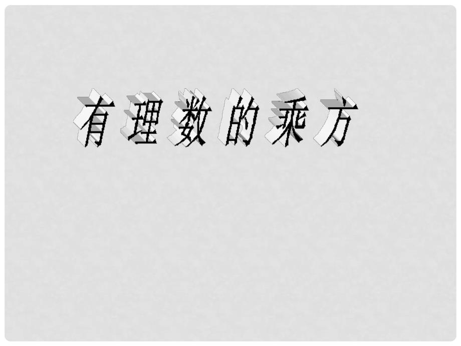 广东省肇庆市田家炳中学七年级数学上册《1.5 有理数的乘方》课件 新人教版_第1页