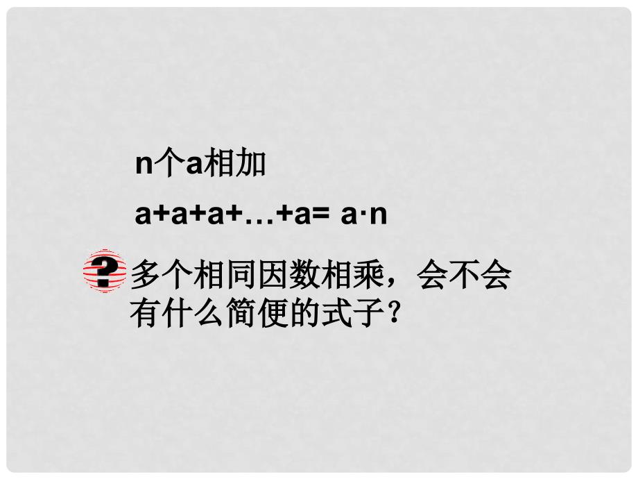 广东省肇庆市田家炳中学七年级数学上册《1.5 有理数的乘方》课件 新人教版_第2页