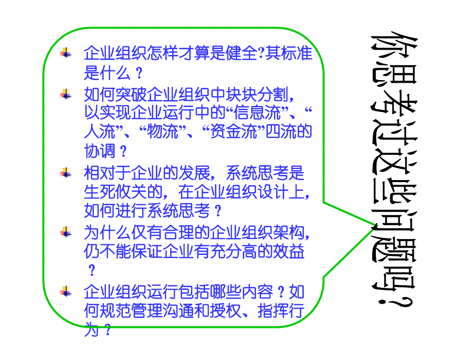 企业组织架构设计和运行管理规范化的技术和方法舒化鲁_第2页