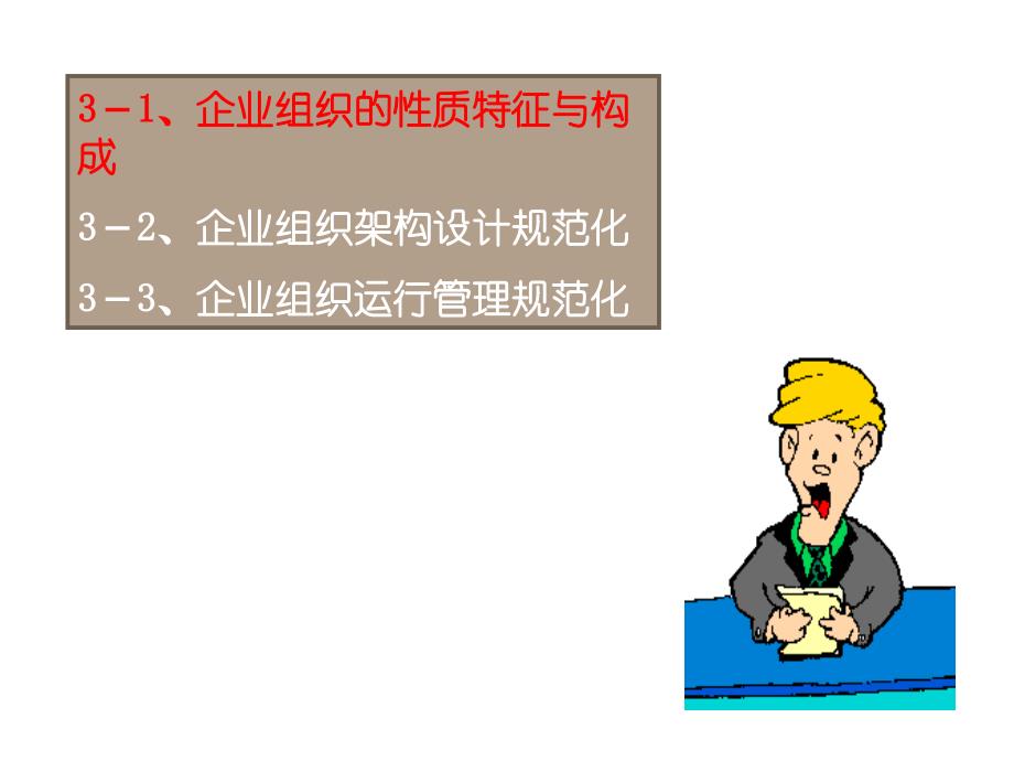 企业组织架构设计和运行管理规范化的技术和方法舒化鲁_第3页