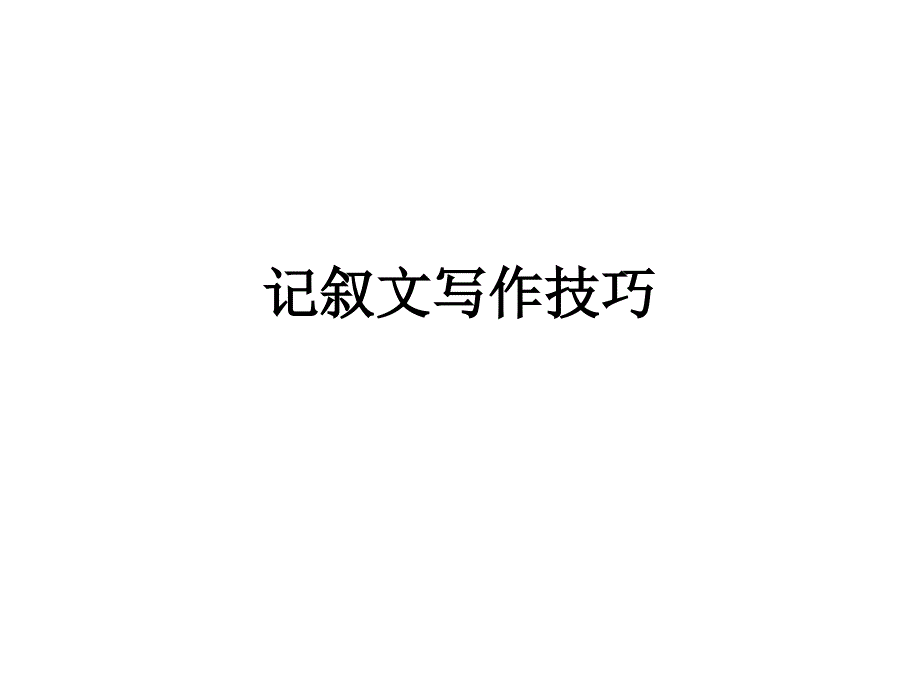 记叙文写作技巧ppt课件_第1页