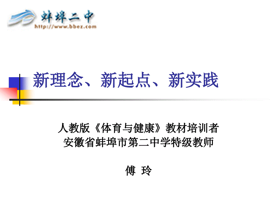 新理念新起点新实践_第1页