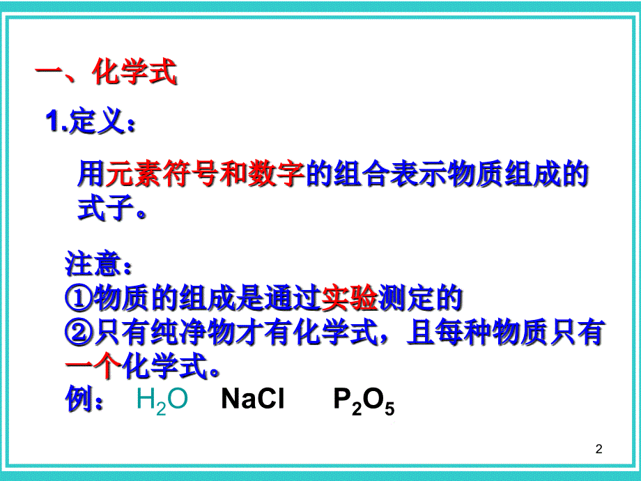 化学式与化合价优秀课件_第2页