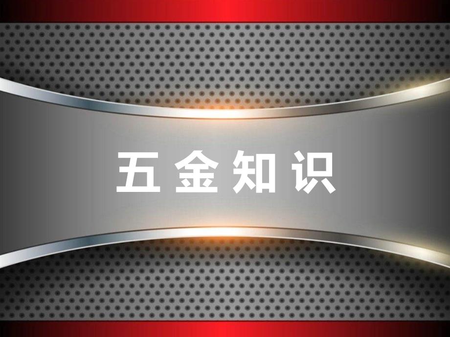 五金知识(超全版).ppt_第1页