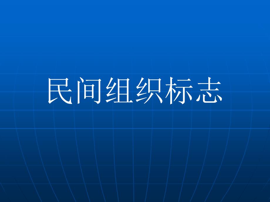 九年级政治第九课共享阳光（第二课时）课件教科版_第2页