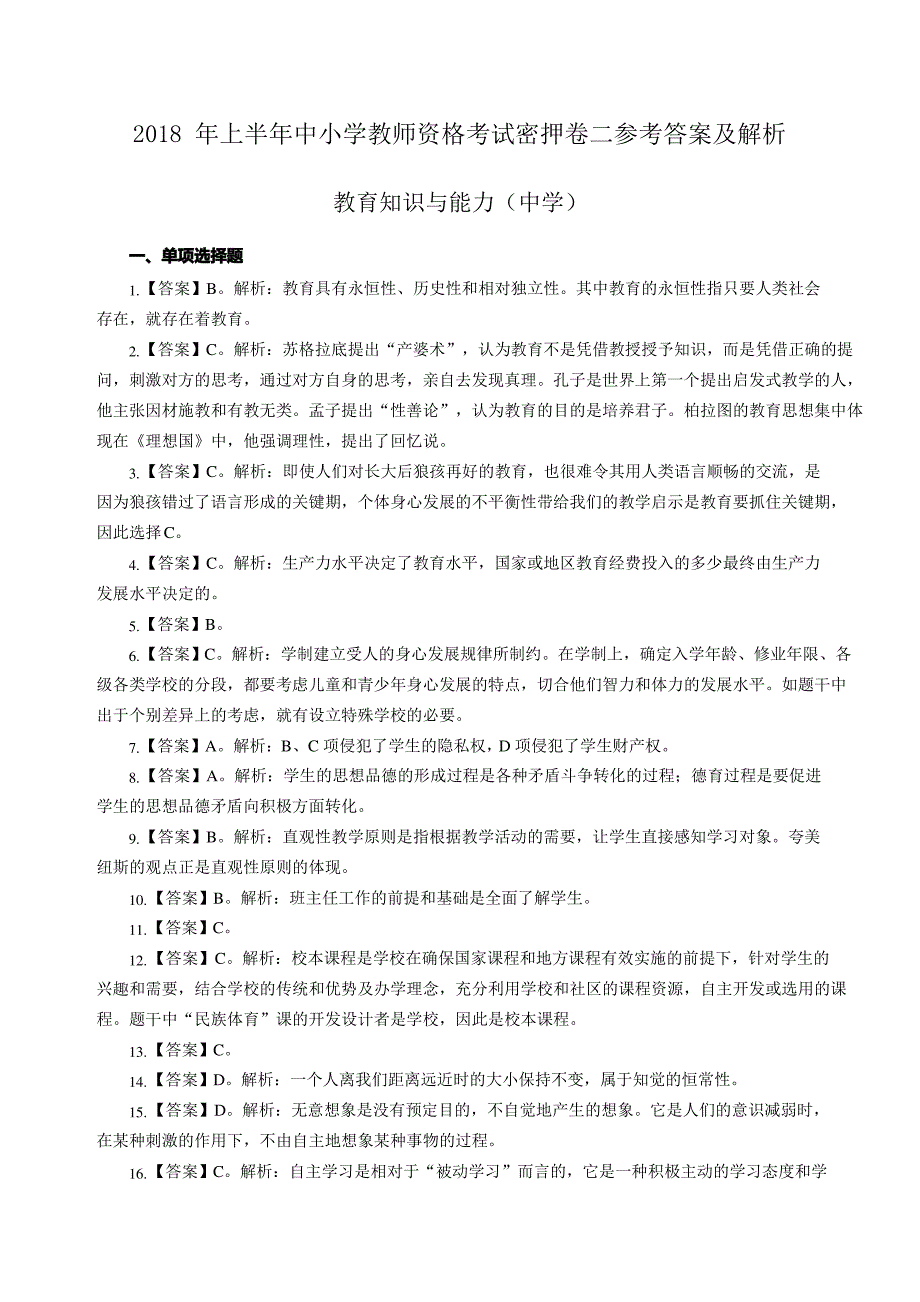 2018年上半年全国中小学教师资格考试《教育知识与能力》(中学)模拟卷二答案_第1页