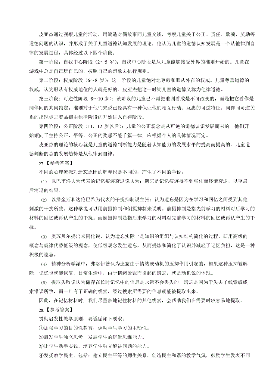 2018年上半年全国中小学教师资格考试《教育知识与能力》(中学)模拟卷二答案_第3页