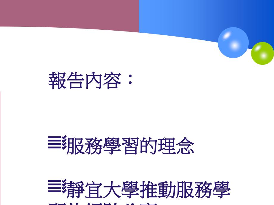 服务学习的理念及经验分享ppt课件_第2页