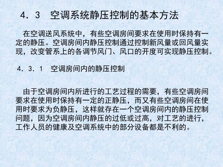 空调系统静压控制的基本方法课件_第1页