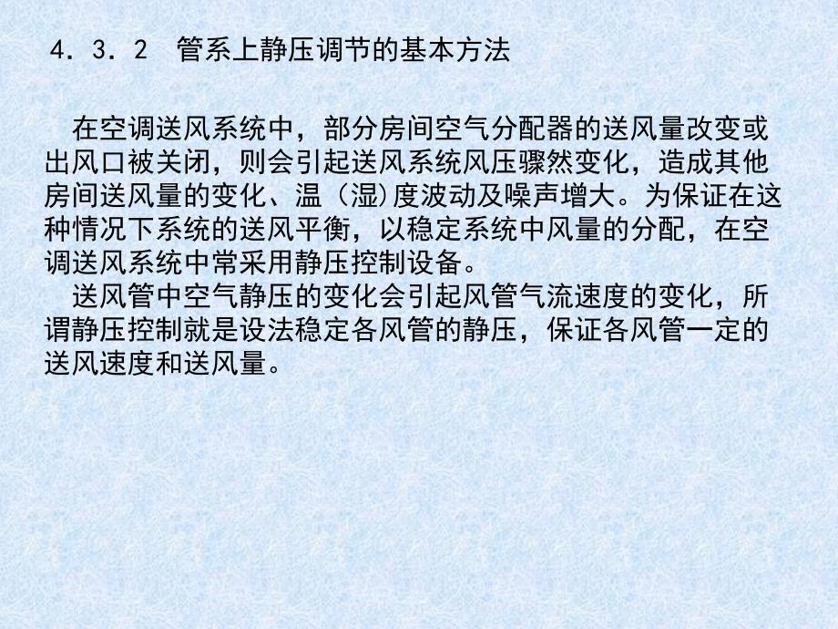 空调系统静压控制的基本方法课件_第4页